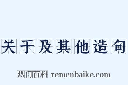 关于及其他造句是什么意思的图片